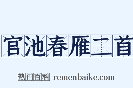 官池春雁二首是什么意思的图片